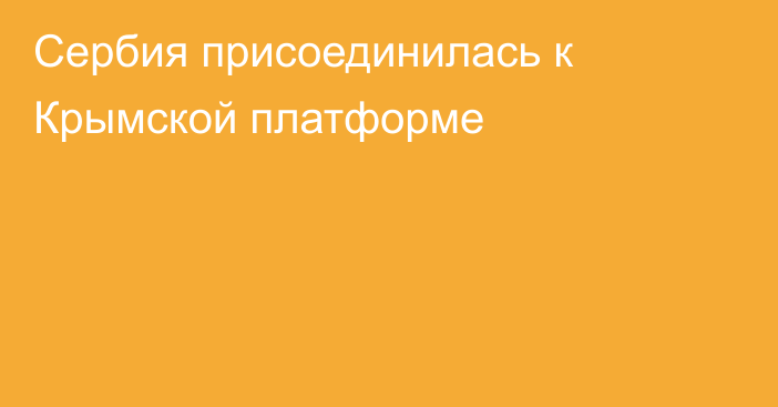 Сербия присоединилась к Крымской платформе