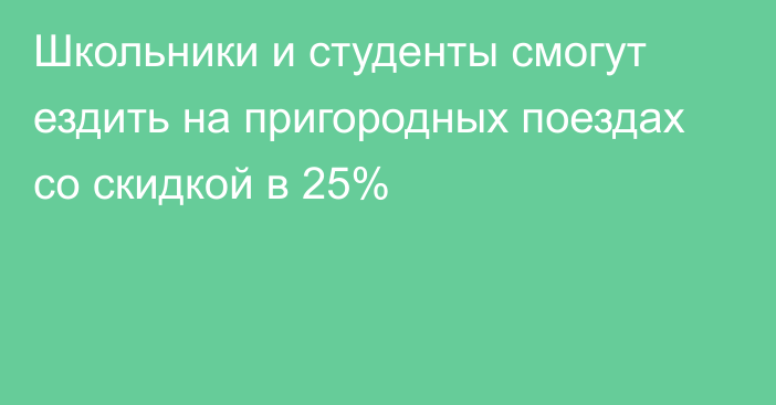 Школьники и студенты смогут ездить на пригородных поездах со скидкой в 25%