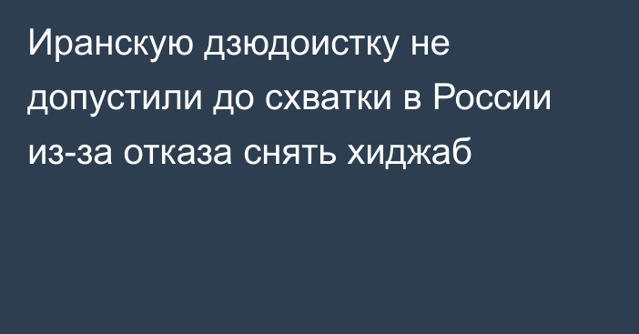 Иранскую дзюдоистку не допустили до схватки в России из-за отказа снять хиджаб