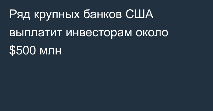 Ряд крупных банков США выплатит инвесторам около $500 млн