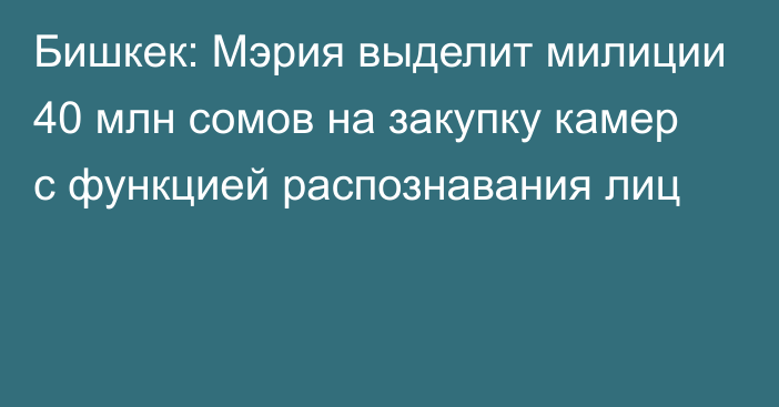 Бишкек: Мэрия выделит милиции 40 млн сомов на закупку камер с функцией распознавания лиц