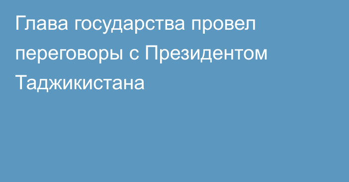 Глава государства провел переговоры с Президентом Таджикистана