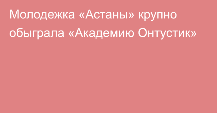 Молодежка «Астаны» крупно обыграла «Академию Онтустик»