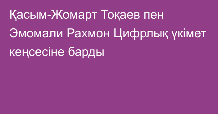 Қасым-Жомарт Тоқаев пен Эмомали Рахмон Цифрлық үкімет кеңсесіне барды