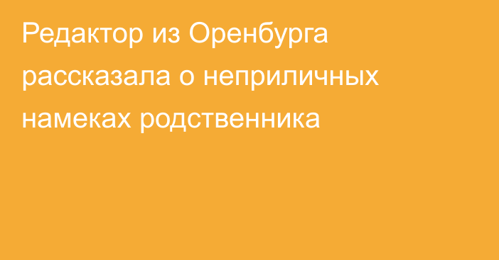 Редактор из Оренбурга рассказала о неприличных намеках родственника