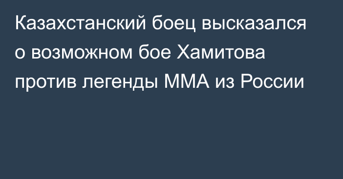 Казахстанский боец высказался о возможном бое Хамитова против легенды ММА из России