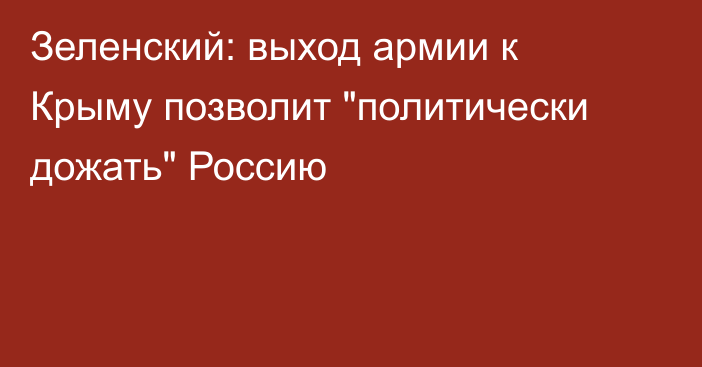 Зеленский: выход армии к Крыму позволит 