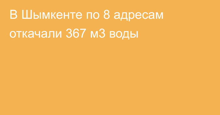  В Шымкенте по 8 адресам откачали 367 м3 воды