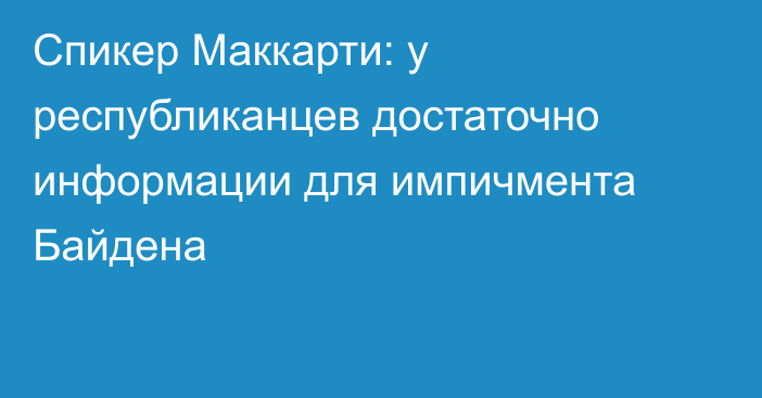 Спикер Маккарти: у республиканцев достаточно информации для импичмента Байдена