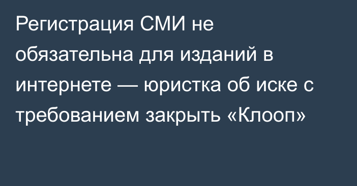 Регистрация СМИ не обязательна для изданий в интернете — юристка об иске с требованием закрыть «Клооп»