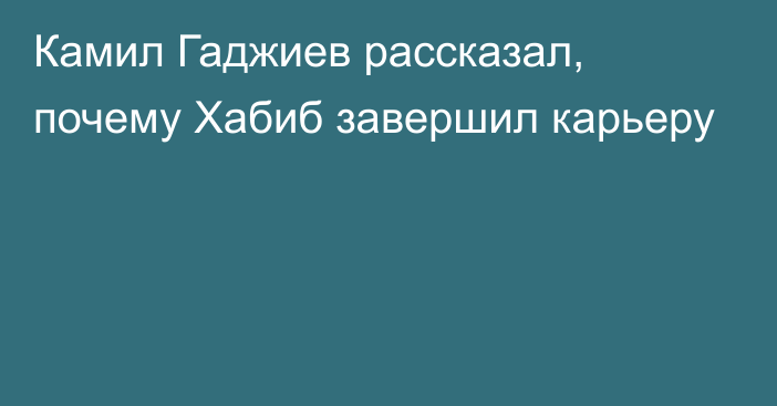 Камил Гаджиев рассказал, почему Хабиб завершил карьеру