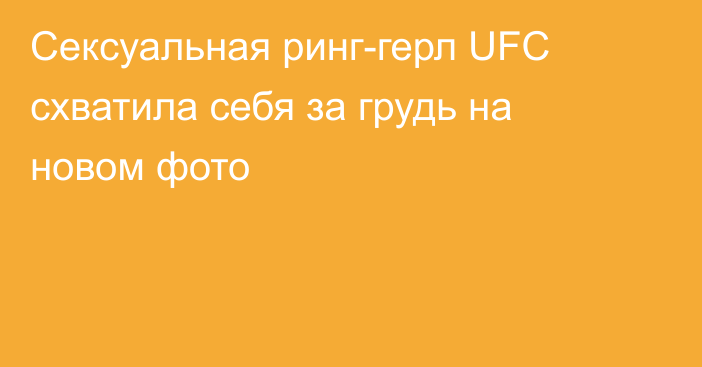 Сексуальная ринг-герл UFC схватила себя за грудь на новом фото