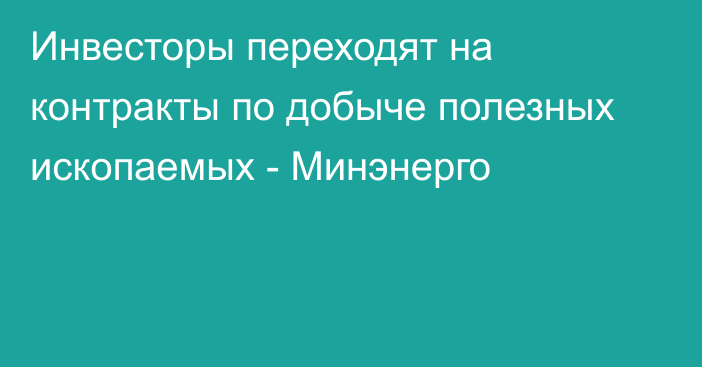 Инвесторы переходят на контракты по добыче полезных ископаемых - Минэнерго