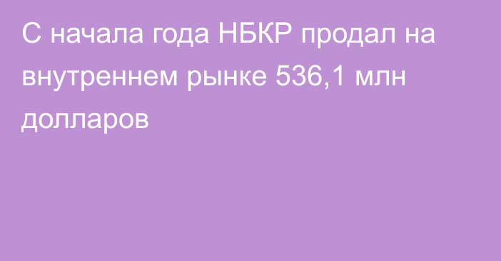 С начала года НБКР продал на внутреннем рынке 536,1 млн долларов