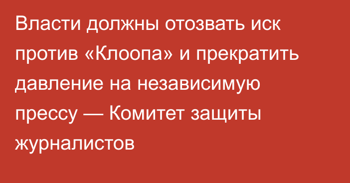 Власти должны отозвать иск против «Клоопа» и прекратить давление на независимую прессу — Комитет защиты журналистов