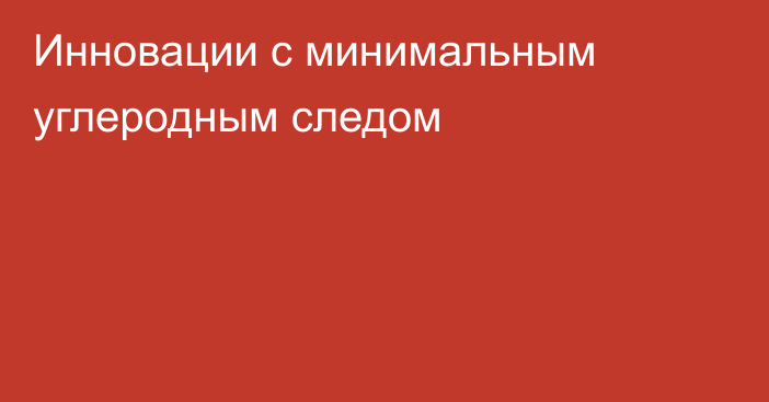 Инновации с минимальным углеродным следом