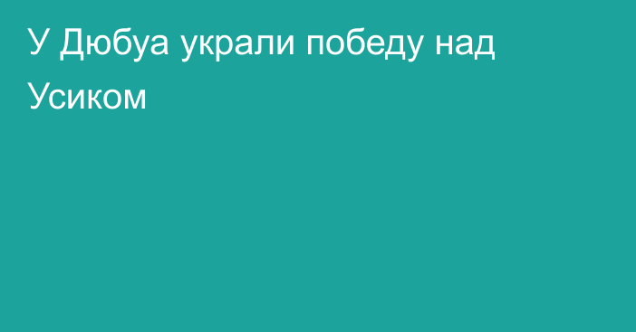 У Дюбуа украли победу над Усиком