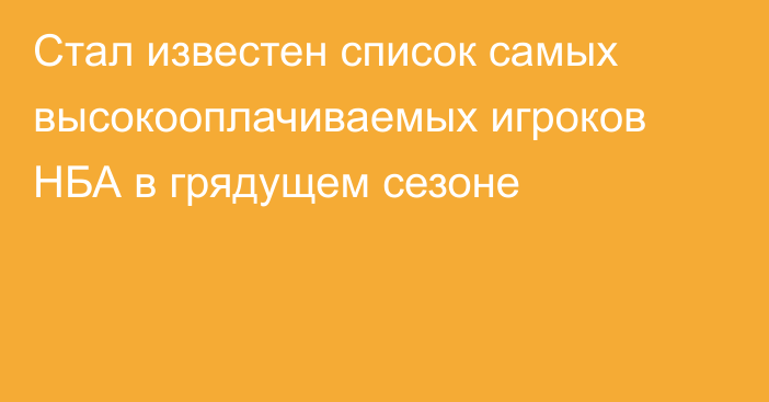 Стал известен список самых высокооплачиваемых игроков НБА в грядущем сезоне