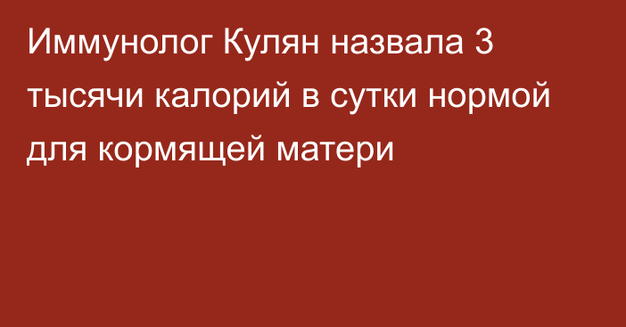 Иммунолог Кулян назвала 3 тысячи калорий в сутки нормой для кормящей матери