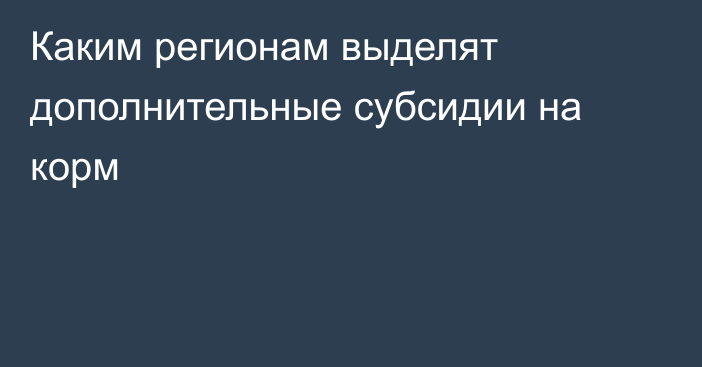 Каким регионам выделят дополнительные субсидии на корм