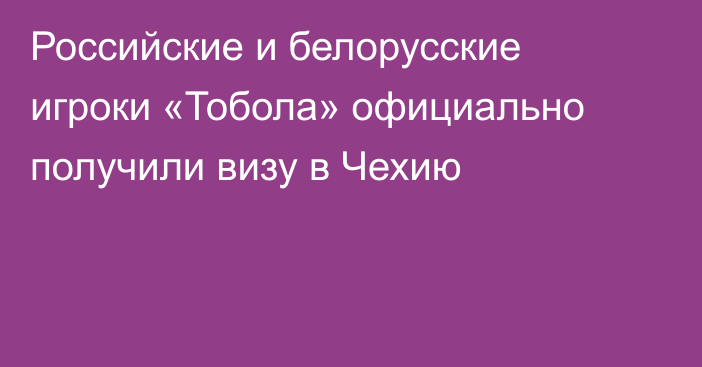 Российские и белорусские игроки «Тобола» официально получили визу в Чехию