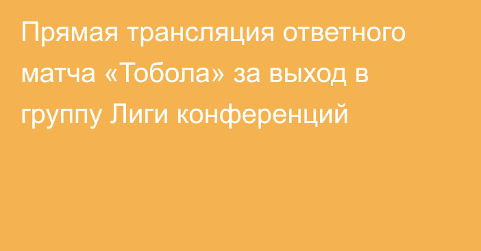 Прямая трансляция ответного матча «Тобола» за выход в группу Лиги конференций