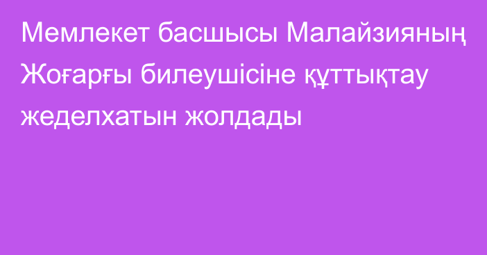 Мемлекет басшысы Малайзияның Жоғарғы билеушісіне құттықтау жеделхатын жолдады