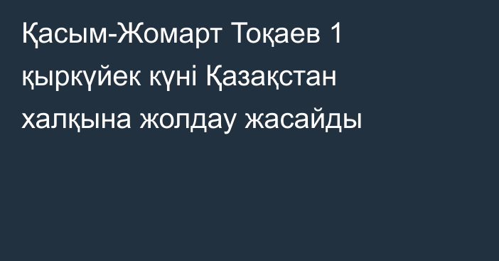 Қасым-Жомарт Тоқаев 1 қыркүйек күні Қазақстан халқына жолдау жасайды