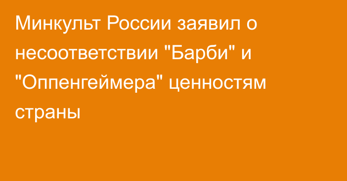 Минкульт России заявил о несоответствии 