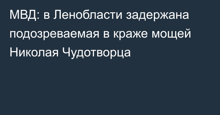 МВД: в Ленобласти задержана подозреваемая в краже мощей Николая Чудотворца