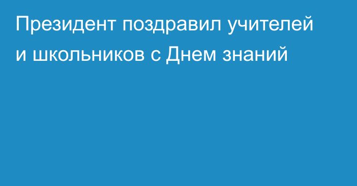 Президент поздравил учителей и школьников с Днем знаний