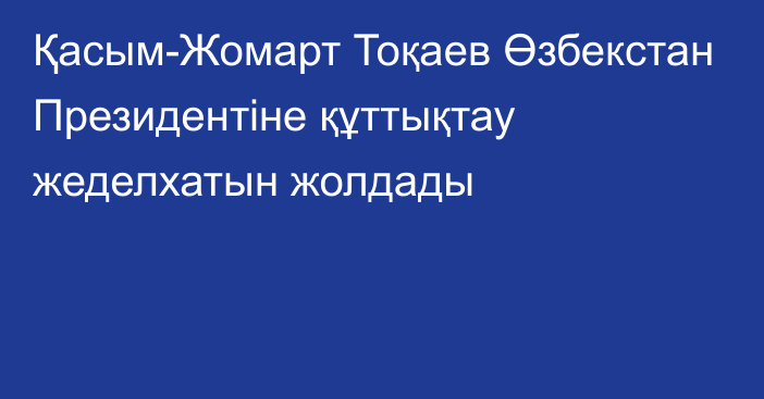 Қасым-Жомарт Тоқаев Өзбекстан Президентіне құттықтау жеделхатын жолдады