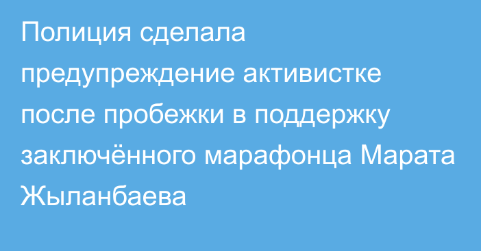 Полиция сделала предупреждение активистке после пробежки в поддержку заключённого марафонца Марата Жыланбаева