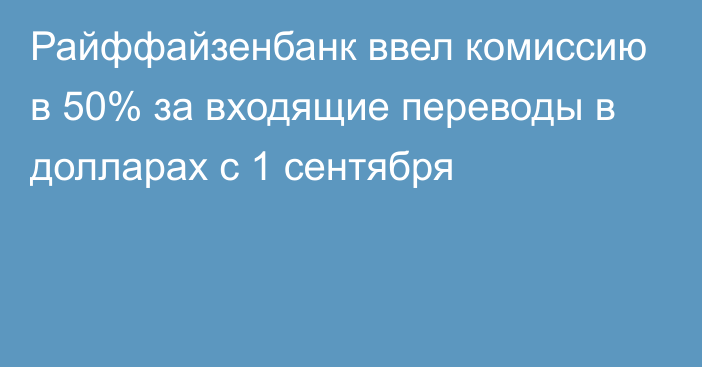 Райффайзенбанк ввел комиссию в 50% за входящие переводы в долларах с 1 сентября