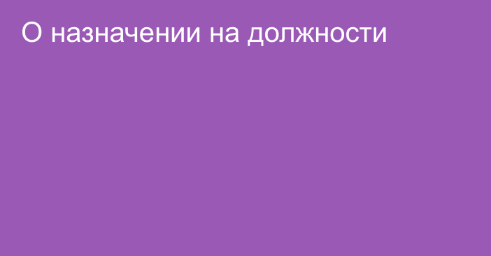 О назначении на должности