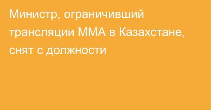 Министр, ограничивший трансляции ММА в Казахстане, снят с должности