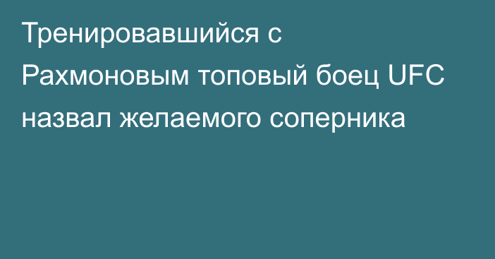 Тренировавшийся с Рахмоновым топовый боец UFC назвал желаемого соперника