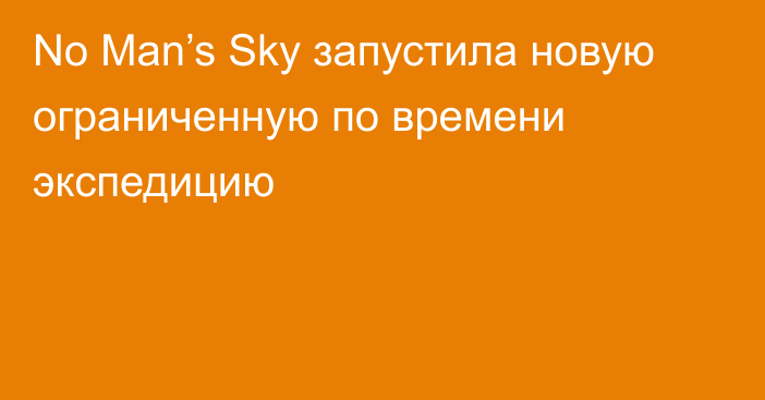 No Man’s Sky запустила новую ограниченную по времени экспедицию