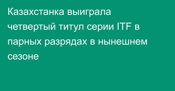 Казахстанка выиграла четвертый титул серии ITF в парных разрядах в нынешнем сезоне