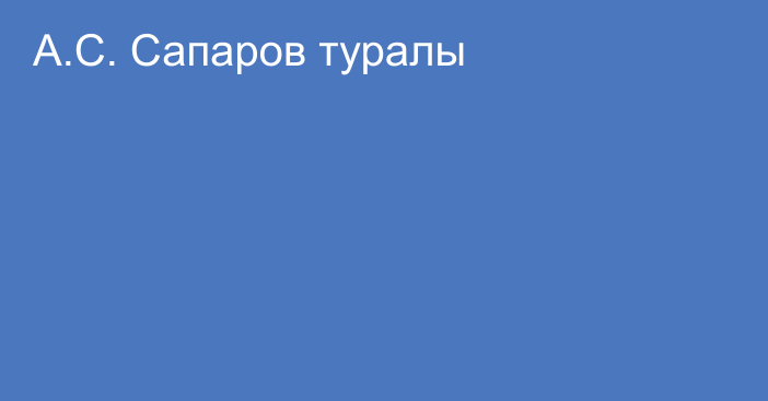 А.С. Сапаров туралы