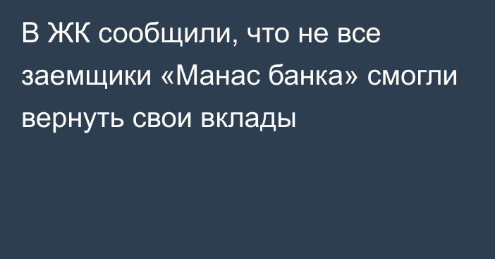 В ЖК сообщили, что не все заемщики «Манас банка» смогли вернуть свои вклады