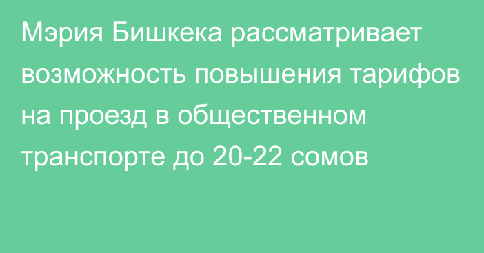 Мэрия Бишкека рассматривает возможность повышения тарифов на проезд в общественном транспорте до 20-22 сомов