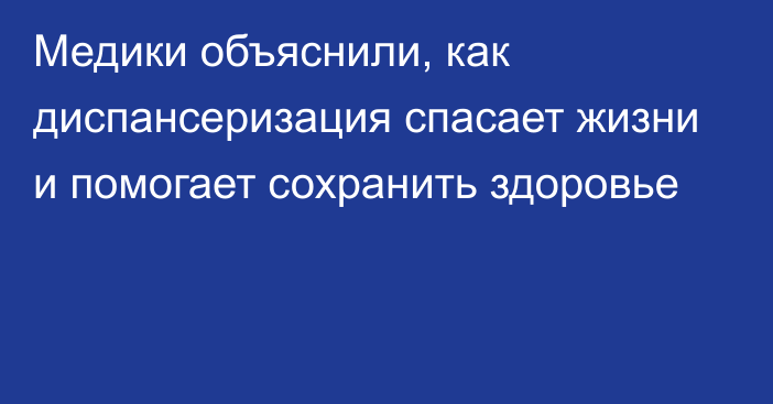 Медики объяснили, как диспансеризация спасает жизни и помогает сохранить здоровье