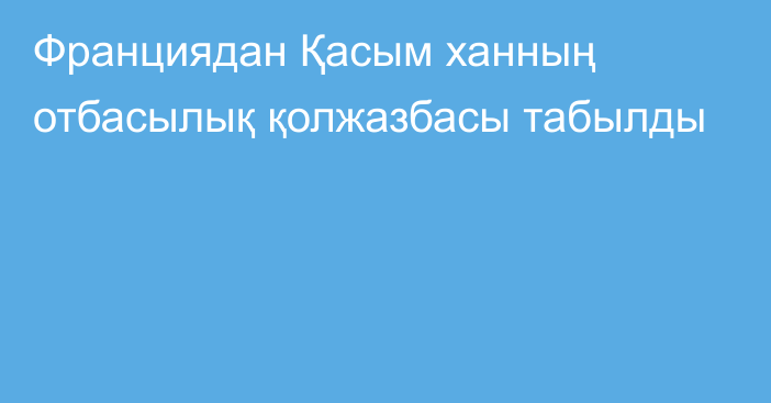 Франциядан Қасым ханның отбасылық қолжазбасы табылды