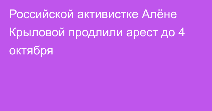 Российской активистке Алёне Крыловой продлили арест до 4 октября