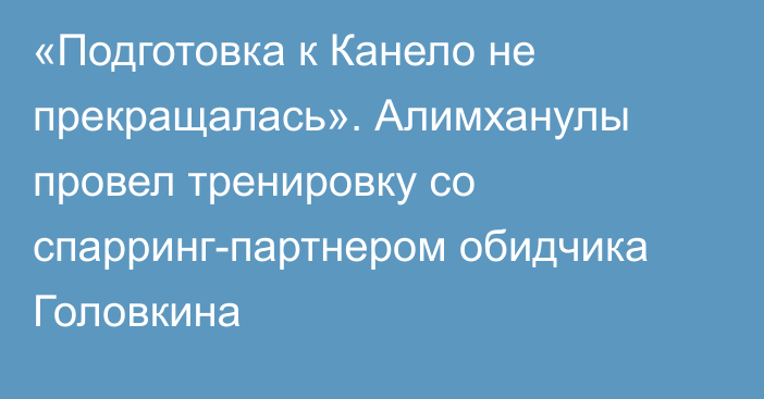 «Подготовка к Канело не прекращалась». Алимханулы провел тренировку со спарринг-партнером обидчика Головкина