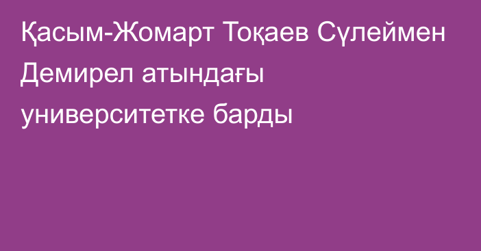 Қасым-Жомарт Тоқаев Сүлеймен Демирел атындағы университетке барды