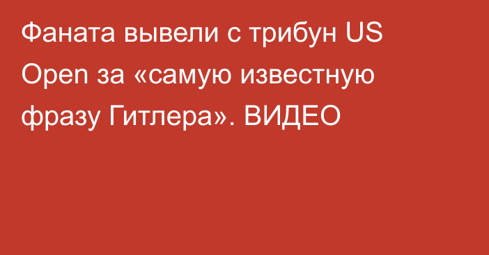 Фаната вывели с трибун US Open за «самую известную фразу Гитлера». ВИДЕО