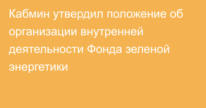 Кабмин утвердил положение об организации внутренней деятельности Фонда зеленой энергетики