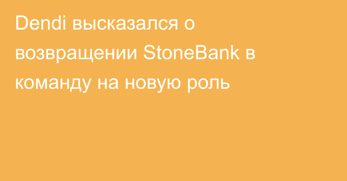 Dendi высказался о возвращении StoneBank в команду на новую роль